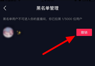 如何解除抖音直播间黑名单。