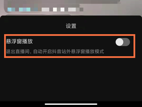 如何开启抖音直播小窗口。