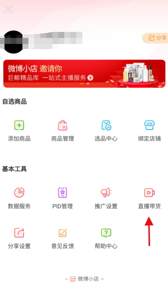 如何开通新浪微博直播带货功能。