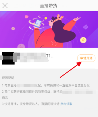 如何开通新浪微博直播带货功能。