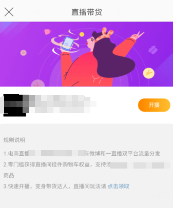 如何开通新浪微博直播带货功能。