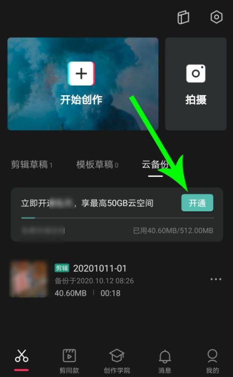 如何开通剪映云备份功能。