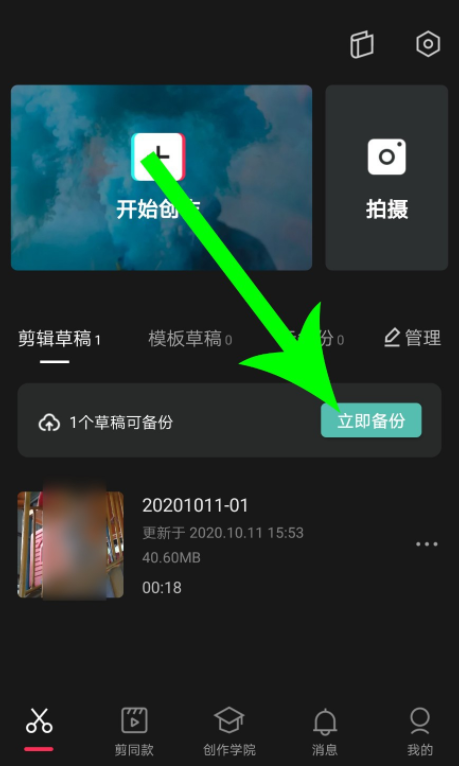 如何开通剪映云备份功能。