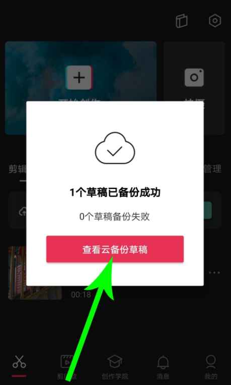如何开通剪映云备份功能。