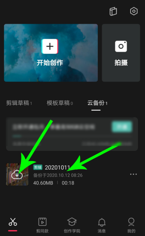 如何开通剪映云备份功能。