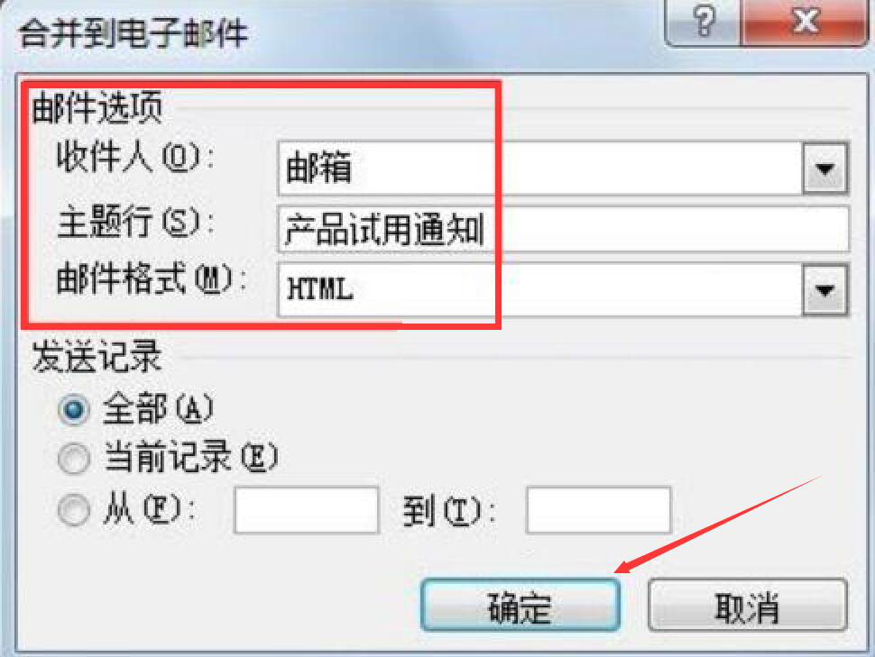 如何利用 Word 批量发送邮件。