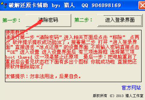 如何破解冰点还原精灵密码。