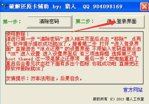 如何破解冰点还原精灵密码。