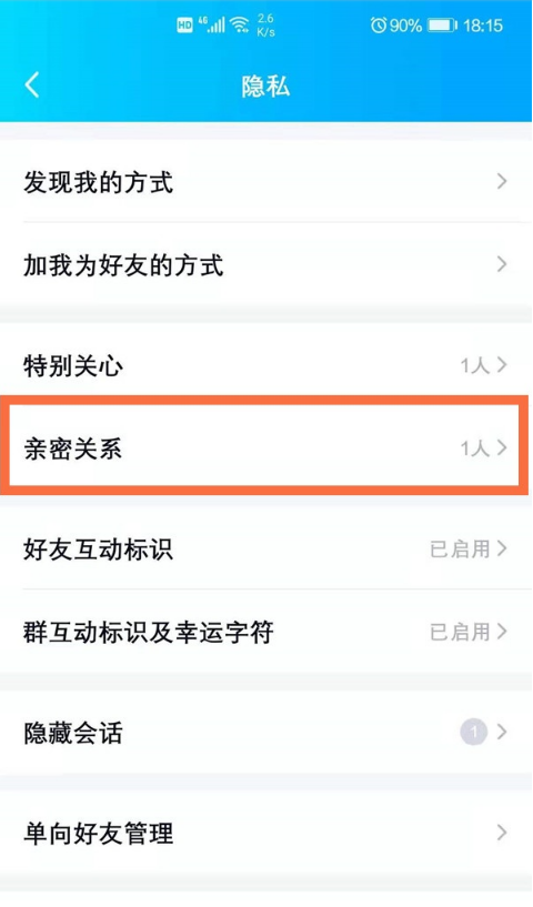 如何取消QQ亲密关系。