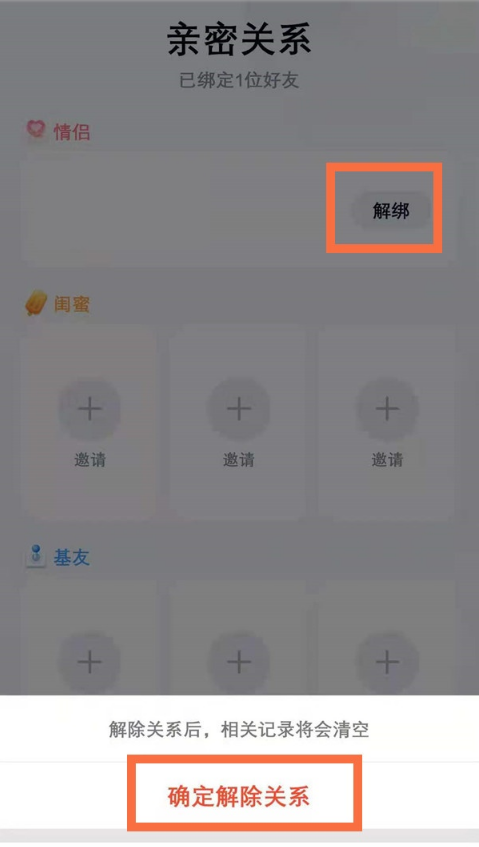 如何取消QQ亲密关系。