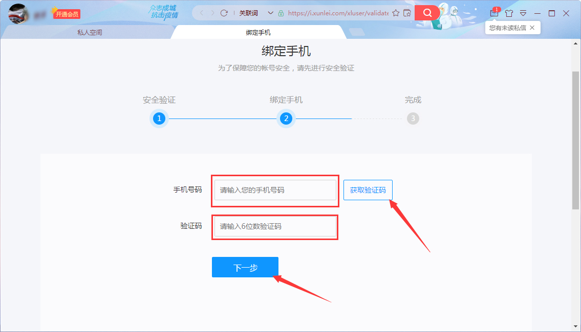 如何启用迅雷X私人空间