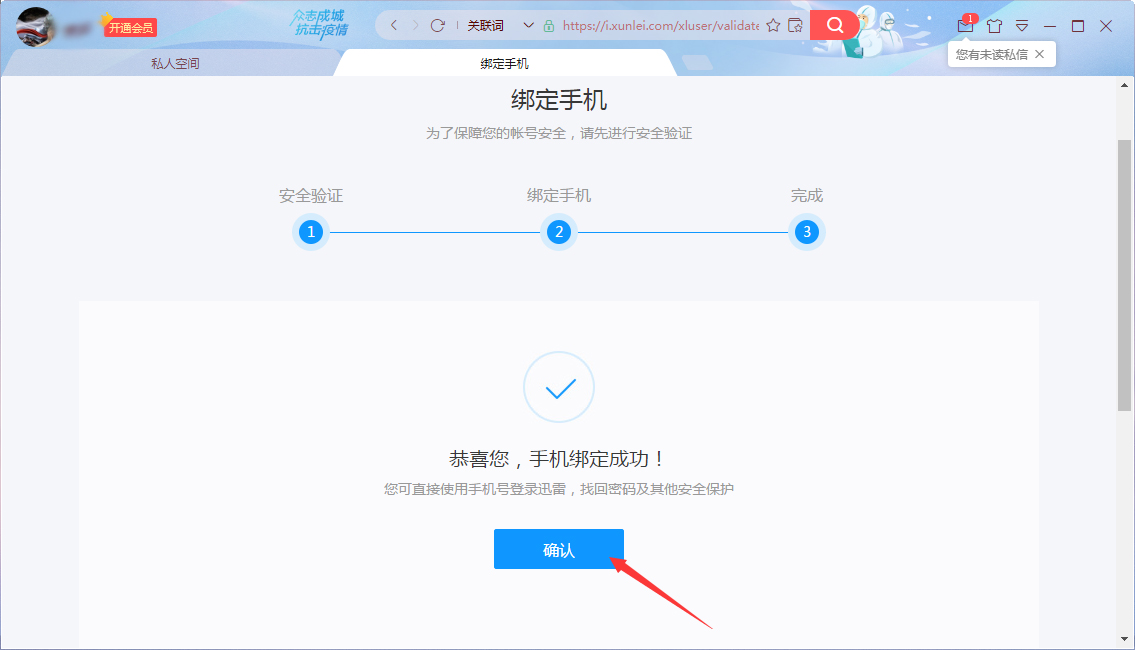 如何启用迅雷X私人空间