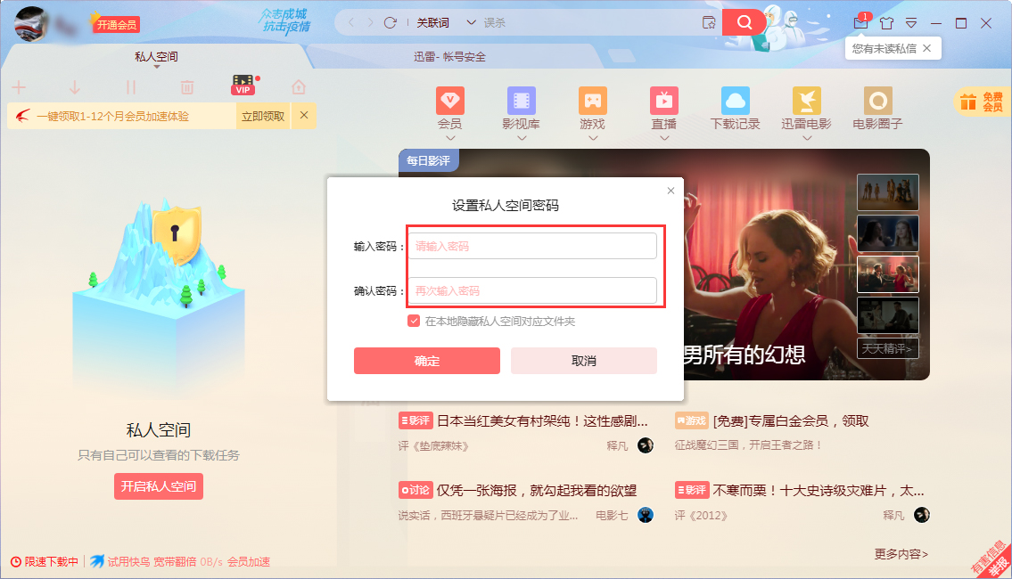 如何启用迅雷X私人空间