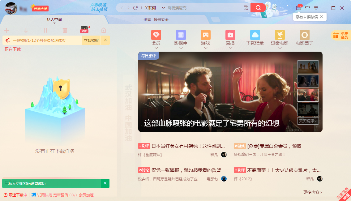如何启用迅雷X私人空间