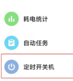 如何设置红米note10定时开关机。