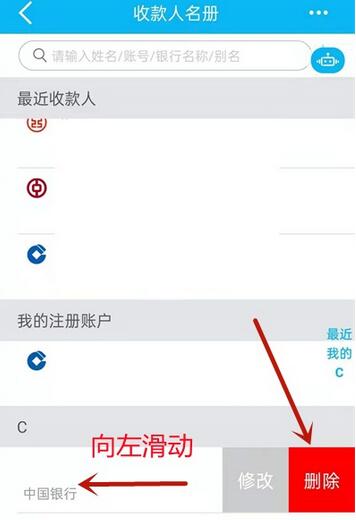 如何删除建设银行常用收款人。