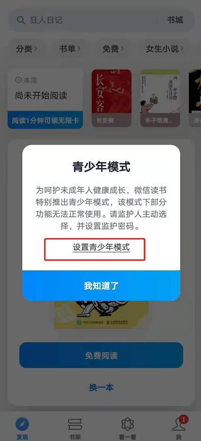 如何设置微信读书青少年模式。