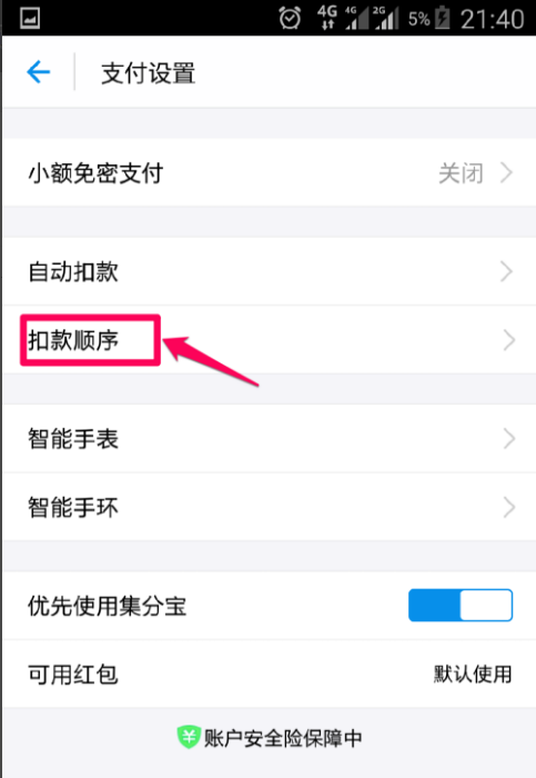 如何设置支付宝优先付款方式