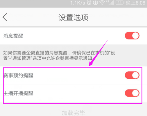 如何设置取消企鹅直播的提醒功能