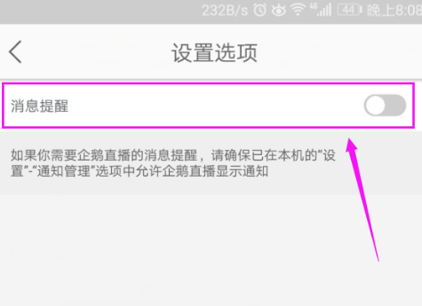 如何设置取消企鹅直播的提醒功能