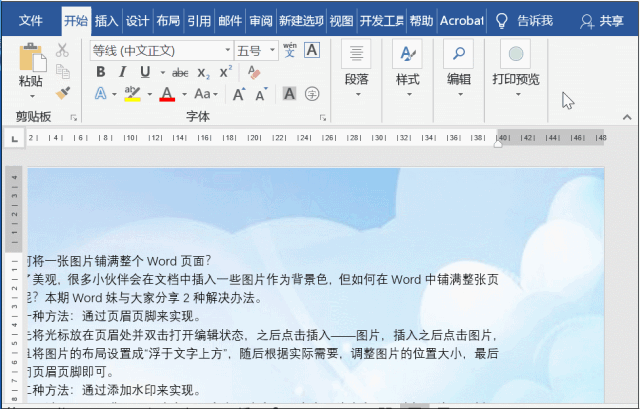 如何设置将一张图片铺满整个Word
