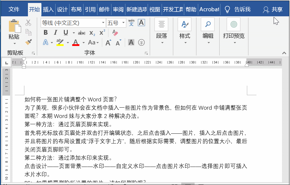如何设置将一张图片铺满整个Word