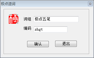 如何使用极点五笔进行造词