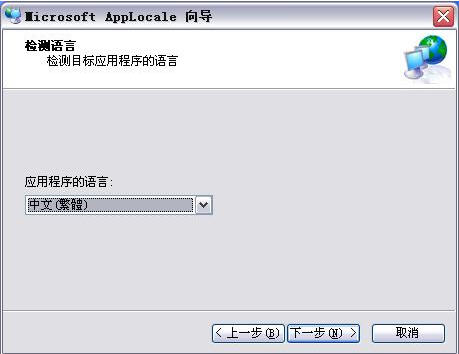 如何使用Applocale解决游戏乱码