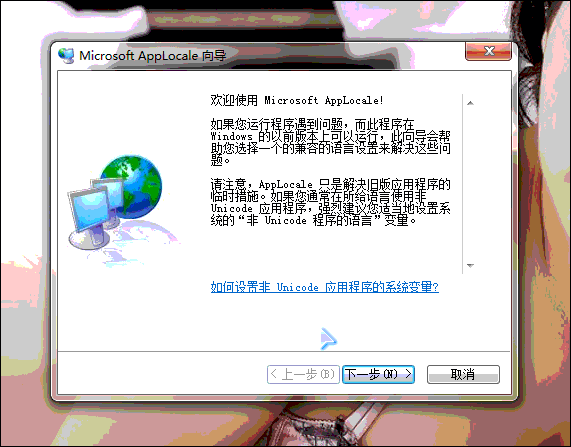 如何使用Applocale解决游戏乱码
