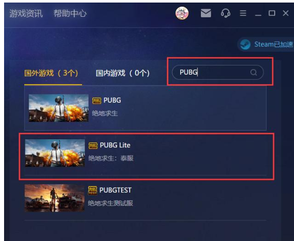 如何使用QAQGame加速泰服绝地求生