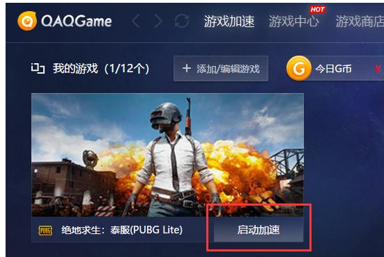 如何使用QAQGame加速泰服绝地求生