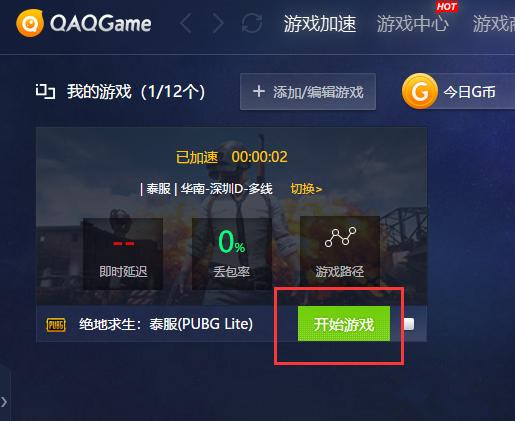 如何使用QAQGame加速泰服绝地求生