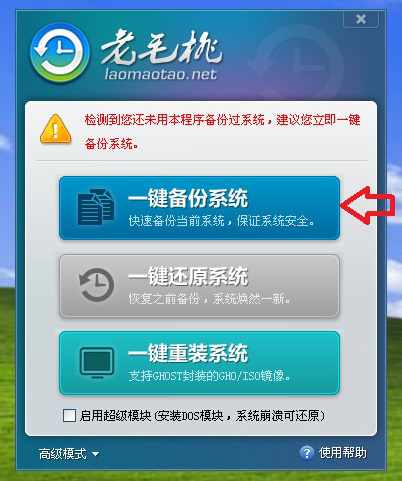 如何使用老毛桃一键还原系统