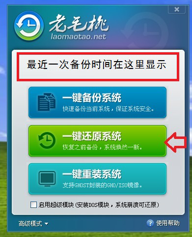如何使用老毛桃一键还原系统