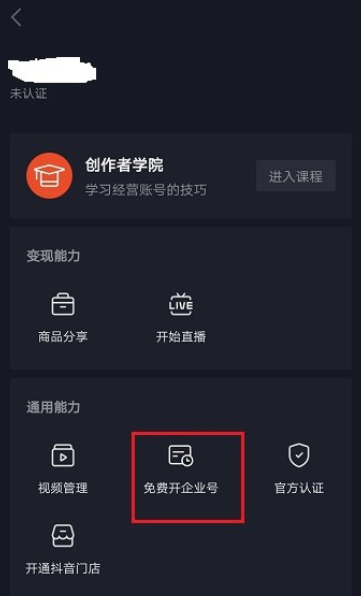 如何顺利开通抖音企业号