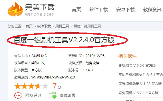 如何使用百度一键刷机工具