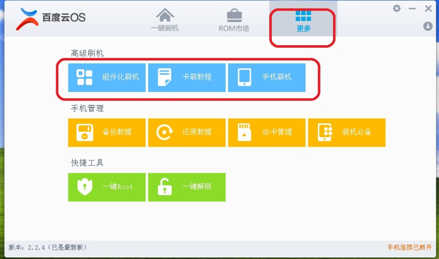 如何使用百度一键刷机工具