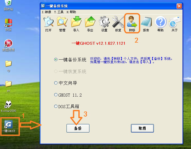 如何使用一键ghost进行系统备份