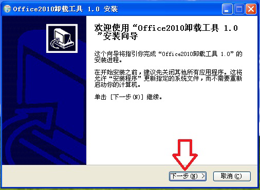 如何使用office2010卸载工具