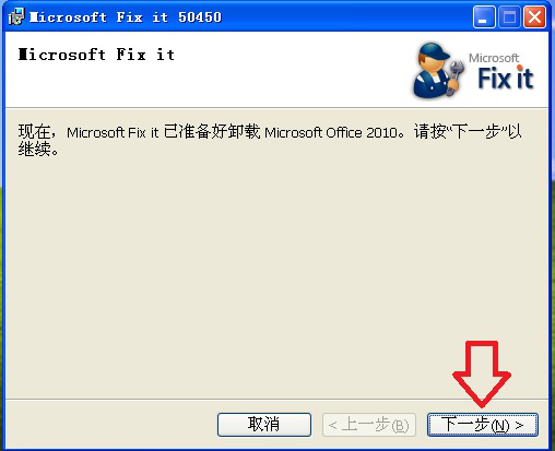 如何使用office2010卸载工具