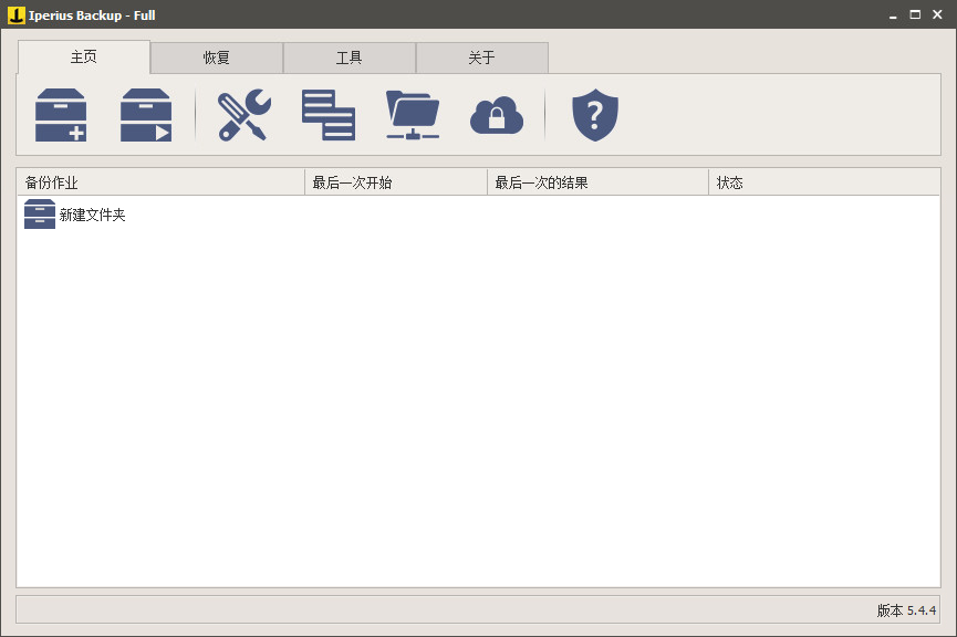 如何使用IperiusBackup备份电脑文件