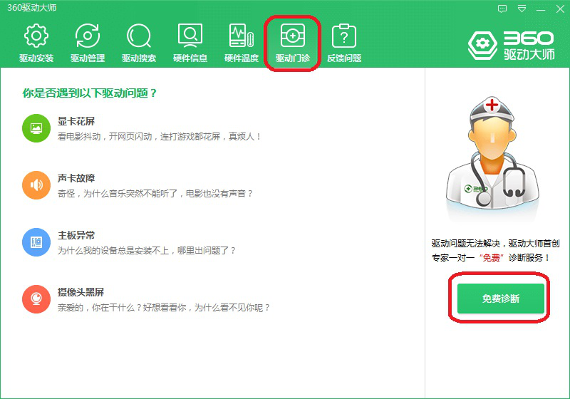 如何使用360驱动大师
