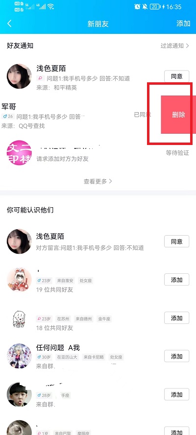 如何删除QQ好友申请记录 手机版