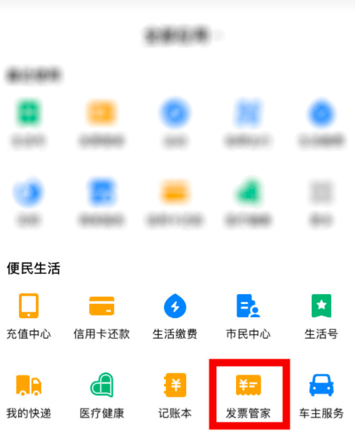 如何使用支付宝开具电子发票。