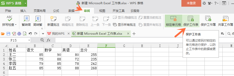 如何设置不让他人修改 wps 表格中数据。