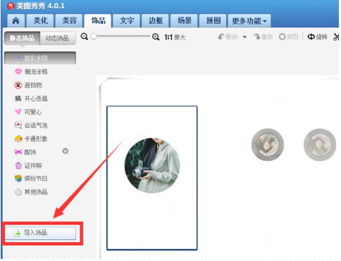 如何使用美图秀秀将一张图片嵌入另一张图片。