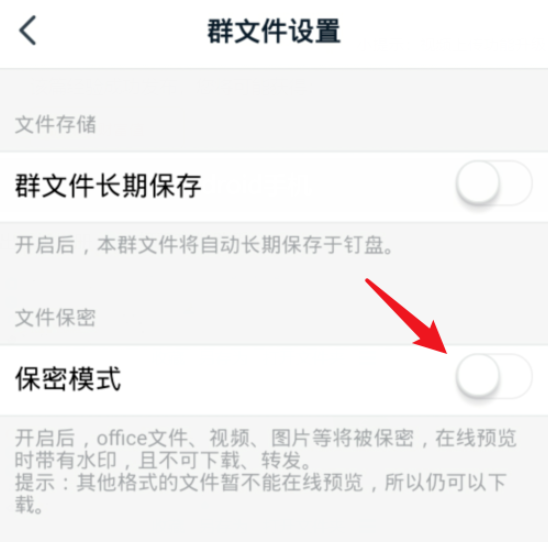 如何设置保密钉钉群文件。