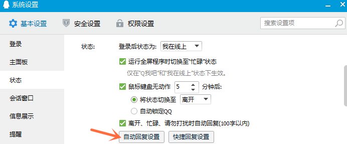 如何设置修改 QQ 自动回复内容。