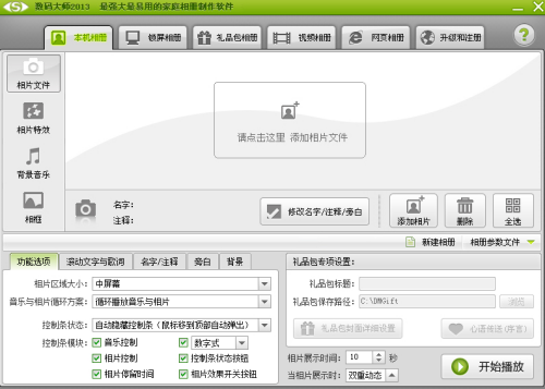 如何使用“数码大师”软件制作动感影集。