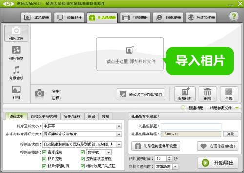 如何使用“数码大师”软件制作动感影集。
